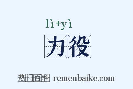 力役是什么意思的图片